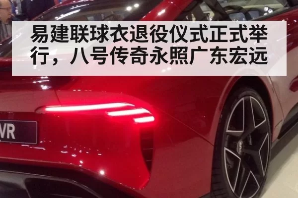 易建联球衣退役仪式正式举行，八号传奇永照广东宏远