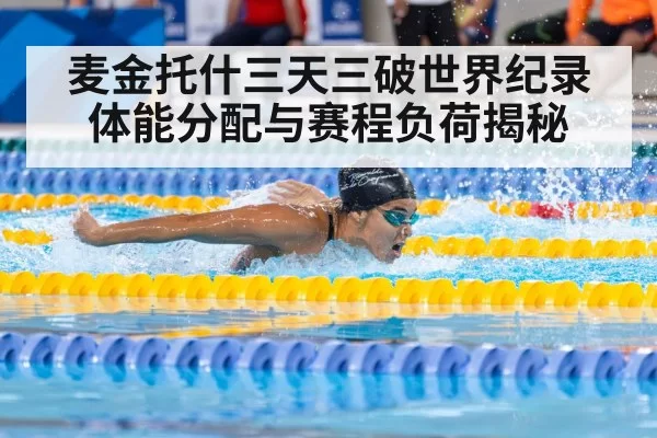 麦金托什三天三破世界纪录 体能分配与赛程负荷揭秘
