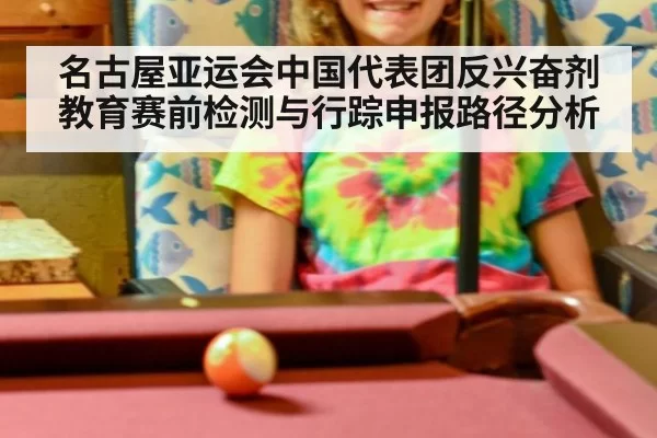 名古屋亚运会中国代表团反兴奋剂教育赛前检测与行踪申报路径分析